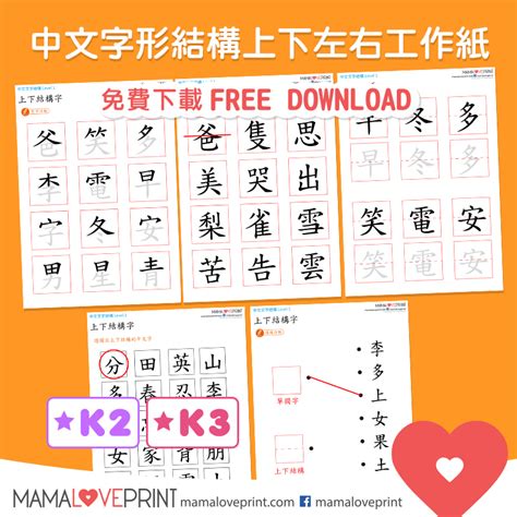 上角結構字|MamaLovePrint 中文工作紙 . 漢字結構 (一) . 獨體字＋上下結構。